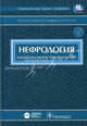 Нефрология. Национальное руководство (+ CD-ROM), Под ред. Мухина Н.А. 
