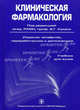 Клиническая фармакология. Учебник. Гриф УМО по медицинскому образованию (+ CD-ROM), Под редакцией В. Г. Кукеса 