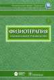 Геннадий Пономаренко: Физиотерапия: национальное руководство (+ CD), Пономаренко Геннадий Николаевич, Абрамович Сергей Георгиевич, Адилов Владимир Бореевич 