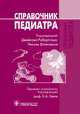 Справочник педиатра, Волкер А.Р., З.Л. Харрис, Х. Эдгер и др. / Под ред. Дж. Робе 