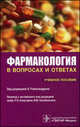 Фармакология в вопросах и ответах. Учебное пособие, Балараман С., Бесс М., Чандлер А. и др. / Под ред. А. Рамача 