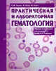 Практическая и лабораторная гематология, Льюис С.М., Бэйн Б., Бэйтс И. Пер. с англ. / Под ред. А.Г. Р 
