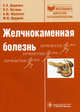 Желчнокаменная болезнь. (Серия 'Библиотека врача-специалиста'), Дадвани Сергей Антимозович, Ветшев Петр Сергеевич, Шулутко Александр Михайлович, Прудков Михаил Иосифович 