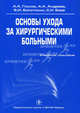 Основы ухода за хирургическими больными. Учебное пособие. Гриф УМО по медицинскому образованию, А. А. Глухов, А. А. Андреев, В. И. Болотских, С. Н. Боев 