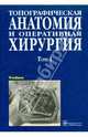 Топографическая анатомия и оперативная хирургия. Учебник. В 2-х томах. Том 1, Сергиенко Валерий Иванович, Петросян Эдуард Арутюнович, Фраучи Иван Викторович 