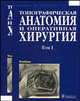 Топографическая анатомия и оперативная хирургия. Учебник. Гриф УМО по медицинскому образованию (количество томов: 2), Петросян Э.А., Сергиенко В.И., Фраучи И.В. 