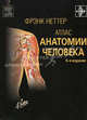 Атлас анатомии человека — 6-е изд., Неттер Фрэнк ; пер. с англ. под ред. Л. Л. Колесникова 