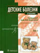 Детские болезни. Учебник (+ CD-ROM; количество томов: 2), Под ред. Мельникова И.Ю., Андреева Т.А.,и д.р 