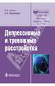 Депрессивные и тревожные расстройства (Серия 'Библиотека врача-специалиста'), Рачин Андрей Петрович, Михайлова Елена Вячеславовна 