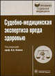 Судебно-медицинская экспертиза вреда здоровью (Серия 'Библиотека врача-специалиста'), Клевно В.А., Колкутин В.В., Богомолова И.Н., Заславский Г.И., Капустин А.В., Лисянский Б.М. 