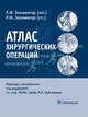 Атлас хирургических операций. Золингер Р.М.(мл.), Золлингер Роберт М. (мл.), Золлингер Роберт М. (ст.) 