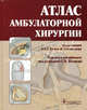 Атлас амбулаторной хирургии. Под ред. Томаса В.Е.Г., Берто М., Лос С., Либау Дж. и др. / Под ред. В.Е.Г. Томаса, 