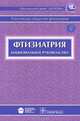 Фтизиатрия. Национальное руководство (+ CD-ROM), Аксенова Валентина Александровна, Апт Александр Соломонович, Баринов Владимир Семенович 