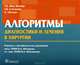 Мак-Интайр, Стигманн, Айсман: Алгоритмы диагностики и лечения в хирургии, Мак-Интайр Р.Б., Стигманн Г.В., Айсман Б. Пер. с англ. / Под 