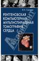 Рентгеновская компьютерная мультиспиральная томография сердца (без скидки)руководство, В. А. Сергеев 