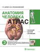 Анатомия человека. В 3-х т. Т. 3. Нервная система: Учебное пособие / Г.Л. Билич, В.А. Крыжановский. - ил., (Гриф), Билич Габриэль Лазаревич, Крыжановский Валерий Анатольевич 