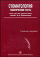 Стоматология. Тематические тесты. В 2-х частях. Часть 1 (Пропедевтическая стоматология), Татьяна Попова, С. Шестакова, Галина Лукина, Эрнест Базикян, Л. Волчкова, Е. Руднева, Е. Денискина 
