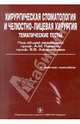 Тематические тесты. В 2-х частях. Часть 2: Хирургическая стоматология и челюстно-лицевая хирургия. Учебное пособие, Александр Панин, Василий Владимирович Афанасьев, Яков Маркович Биберман 
