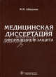 Медицинская диссертация. Оформление и защита. Руководство, Абакумов Михаил Михайлович 
