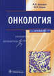 Онкология (специальности лечебное дело, мед-проф. дело, педиатрия по дисциплине 'онкология') учебник мма им. и.м. сеченова, Давыдов Михаил Иванович, Вельшер Леонид Зиновьевич, Ганцев Шамиль Ханафиевич 
