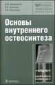 Основы внутреннего остеосинтеза (Серия 'Библиотека врача-специалиста'), Сергей Михайлов, Владимир Шаповалов, Владимир Хоминец 