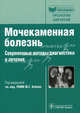 Мочекаменная болезнь. современные методы диагностики и лечения (серия ''библиотека врача-специалиста''), Аляев Юрий Геннадьевич, Газимиев Магомед Алхазурович, Руденко Вадим Игоревич, Сорокин Николай Иванович, Саенко Владимир Степанович 
