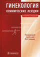 Гинекология. Клинические лекции. Учебное пособие (+ CD-ROM), Макаров Олег Васильевич, Баринов Владимир Васильевич, Здановский Валерий Мстиславович 