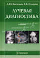 Лучевая диагностика. 2-е изд. учебник для студентов педиатрических факультетов, Елена Ольхова, Александр Юрьевич Васильев 