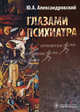 Глазами психиатра., Юрий Александровский 