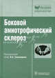 Боковой амиотрофический склероз (Серия 'Библиотека врача-специалиста'), Бойко А.Н., Брылев Л.В., Васильев А.В. и др. / Под ред. И.А 