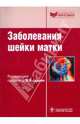 Заболевания шейки матки. Руководство, Ганцев Шамиль Ханафиевич, Рахматуллина Ирина Робинзоновна, Орлова Рашида Вахидовна 