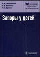 Запоры у детей (Серия 'Библиотека врача-специалиста'), Валерия Павловна Новикова, Ирина Юрьевна Мельникова 