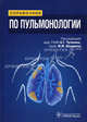 Справочник по пульмонологии., Акопов А. Л., Илькович Михаил Михайлович, Амосов В. И., Баранова О. П., Чучалин Александр Григорьевич 