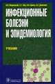 Инфекционные болезни и эпидемиология. Учебник. Гриф МО РФ, Покровский Валентин Иванович, Пак Сергей Григорьевич, Брико Николай Иванович, Данилкин Борис Кириллович 
