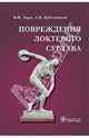 Повреждения локтевого сустава. Руководство, Зоря Василий Иосифович, Бабовников Алексей Валерьевич 