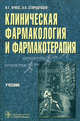 Клиническая фармакология и фармакотерапия. Учебник. Гриф УМО по медицинскому образованию, Кукес Владимир Григорьевич, Стародубцев Алексей Константинович 