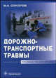 Дорожно-транпортные травмы: руководство для врачей. Соколов В.А., В. А. Соколов 