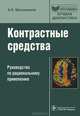 Контрастные средства: руководство по рациональному применению. (Серия 'Библиотека врача-специалиста'), Н. Л. Шимановский 
