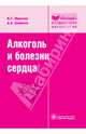 Алкоголь и болезни сердца (Серия 'Библиотека врача специалиста'), Моисеев Валентин Сергеевич, Шелепин Андрей Александрович 