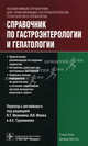 Справочник по гастроэнтерологии и гепатологии., Блум Стюарт, Вебстер Джордж 