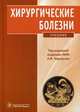 ХИРУРГИЧЕСКИЕ БОЛЕЗНИ. УЧЕБНИК.Без кода 329808 не продавать !!!!!!!!!, Черноусов Александр Федорович, Ветшев Сергей Петрович, Егоров Алексей Викторович 