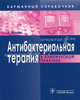 Антибактериальная терапия в клинической практике: (карманный справочник ), Франк У. Перевод с нем. Яковлев С.В. 