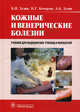 Кожные и венерические болезни. Учебник для медицинских училищ, Зудин Борис Иванович, Кочергин Николай Георгиевич, Зудин Александр Борисович 