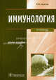 Иммунология. Учебник для студентов учреждений высшего профессионального образования, обучающихся по специальностям "Лечебное дело", "Педиатрия", "Стоматология". Гриф МО РФ (+ CD-ROM), Хаитов Рахим Мусаевич 