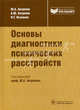 Основы диагностики психических расстройств (серия ''библиотека врача специалиста''), Антропов Юрий Андреевич, Незнанов Николай Григорьевич, Антропов Андрей Юрьевич 