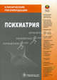 Психиатрия. Клинические рекомендации. Под ред. Незнанова Н. Г., Под ред. Незнанова Н. Г. 