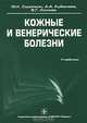 Кожные и венерические болезни. Учебник, Скрипкин Юрий Константинович, Кубанова А. А., Акимов В. Г. 