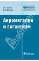 Акромегалия и гигантизм (Серия 'Библиотека врача-специалиста'), Александр Аметов, Елена Валерьевна Доскина 