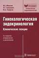 Гинекологическая эндокринология. Клинические лекции — 4-е изд., перераб. и доп. (Серия «Библиотека врача-специалиста»), Манухин Игорь Борисович, Тумилович Лидия Григорьевна, Геворкян Марианна Арамовна 