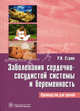 Заболевания сердечно-сосудистой системы и беременность. Руководство для врачей, Стрюк Раиса Ивановна 